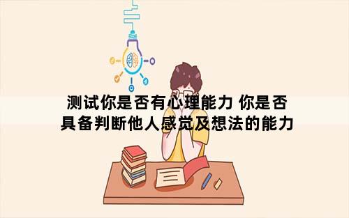 测试你是否有心理能力 你是否具备判断他人感觉及想法的能力